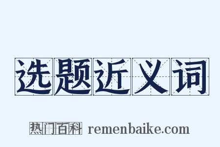选题近义词是什么意思的图片